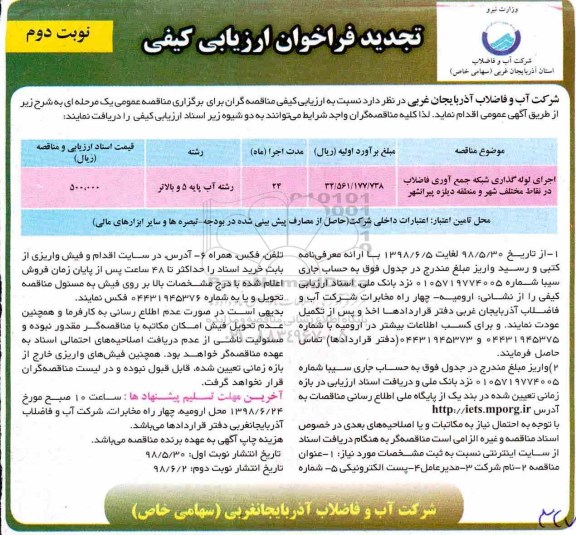 تجدید فراخوان ارزیابی کیفی , فراخوان ارزیابی کیفی اجرای لوله گذاری شبکه جمع آوری فاضلاب تجدید نوبت دوم 