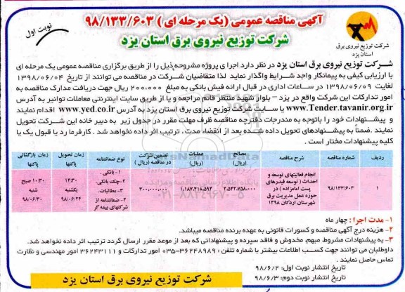 آگهی مناقصه عمومی,مناقصه انجام فعالیتهای توسعه و احداث و اصلاح و بهینه سازی ... 