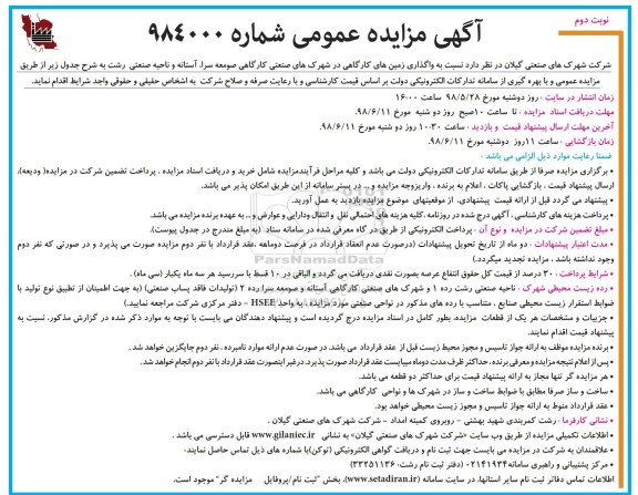 آگهی مزایده عمومی , مزایده واگذاری زمینهای کارگاهی