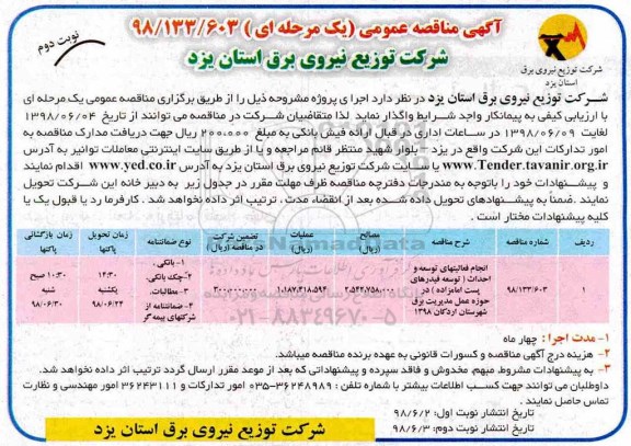 آگهی مناقصه عمومی,مناقصه انجام فعالیتهای توسعه و احداث و اصلاح و بهینه سازی ...  نوبت دوم 