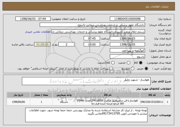 استعلام  هواساز - شهید جلیل