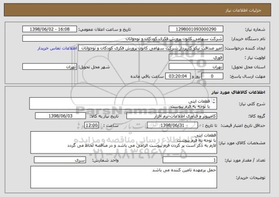 استعلام قطعات ایتی
با توجه به فرم پیوست 
لازم به ذکر است پر کردن فرم پیوست الزامی می باشد و در مناقصه لحاظ می گردد