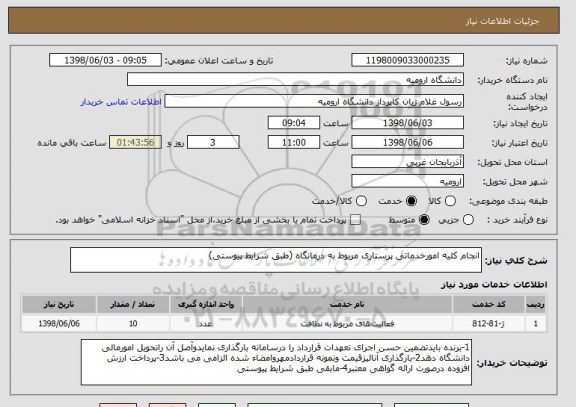 استعلام انجام کلیه امورخدماتی پرستاری مربوط به درمانگاه (طبق شرایط پیوستی)