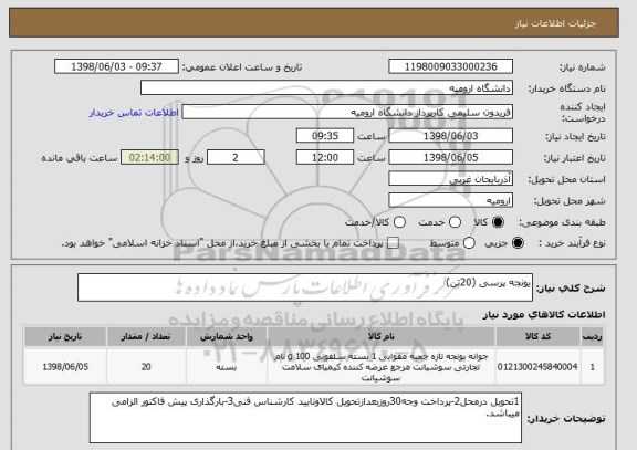 استعلام یونجه پرسی (20تن)