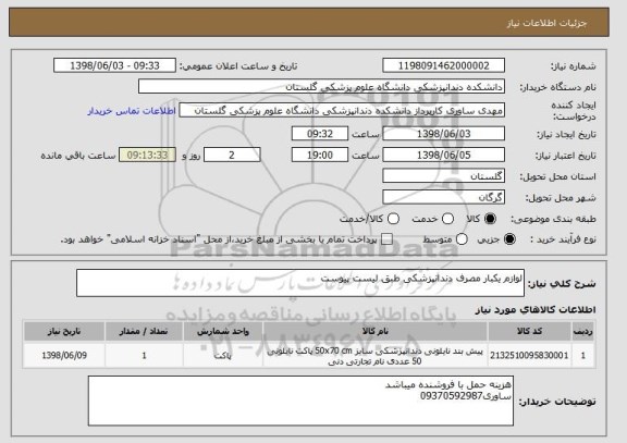 استعلام لوازم یکبار مصرف دندانپزشکی طبق لیست پیوست