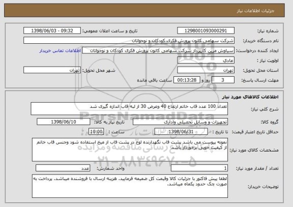 استعلام تعداد 100 عدد قاب خاتم ارتفاع 40 وعرض 30 از لبه قاب اندازه گیری شد