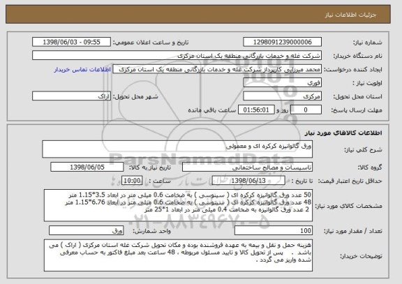 استعلام ورق گالوانیزه کرکره ای و معمولی 