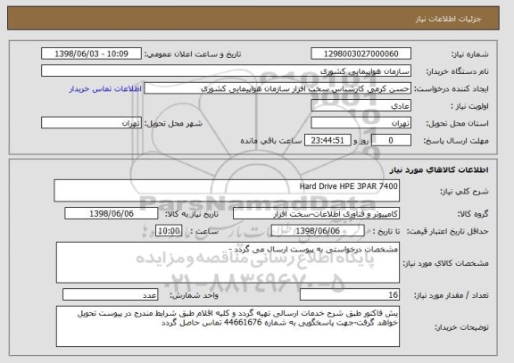 استعلام Hard Drive HPE 3PAR 7400