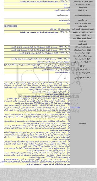 عملیات اجرایی برق رسانی از پست فوق توزیع سعادت شهر به ایستگاه پمپاژ طرح آبرسانی به شهرهای ارسنجان و سعادت شهر