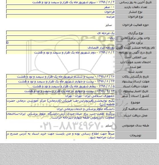 پکیج توانبخشی(فیزیوتراپی-طب فیزیکی-کاردرمانی) مرکز آموزشی درمانی حضرت فاطمه (س)