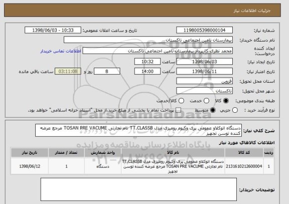 استعلام دستگاه اتوکلاو عمومی پری وکیوم رومیزی مدل TT.CLASSB نام تجارتی TOSAN PRE VACUME مرجع عرضه کننده توسن تجهیز 