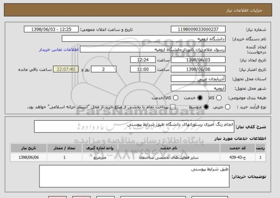 استعلام انجام رنگ آمیزی رستورانهای دانشگاه طیق شرایط پیوستی