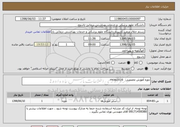 استعلام دوره آموزش تخصصی   mcsa2016