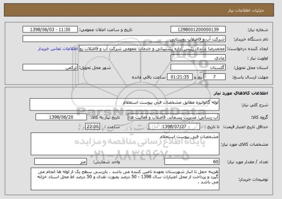 استعلام لوله گالوانیزه مطابق مشخصات فنی پیوست استعلام 