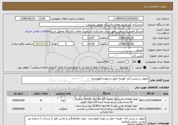 استعلام تحویل در پارس آباد- هزینه حمل بر عهده فروشنده