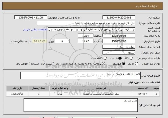 استعلام تکمیل 3 کلاسه کسکن سبزوار 