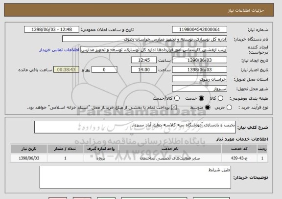 استعلام تخریب و بازسازی آموزشگاه سه کلاسه دولت آباد سبزوار 