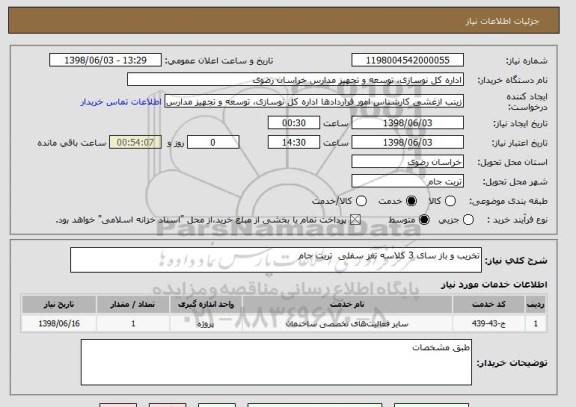 استعلام تخریب و باز سای 3 کلاسه تغز سفلی  تربت جام 