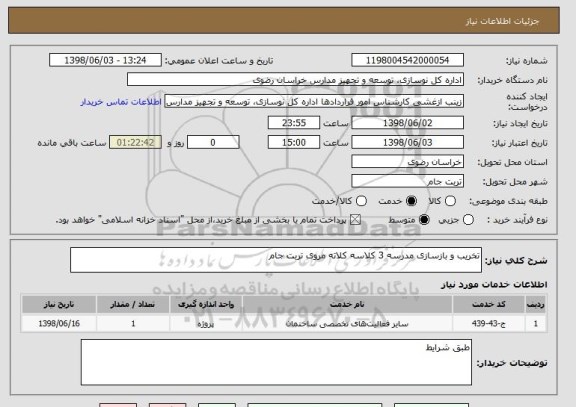 استعلام تخریب و بازسازی مدرسه 3 کلاسه کلاته مروی تربت جام 