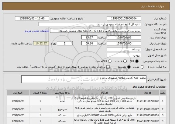 استعلام تجهیز خانه کتابدار علامه شهیدی بروجرد