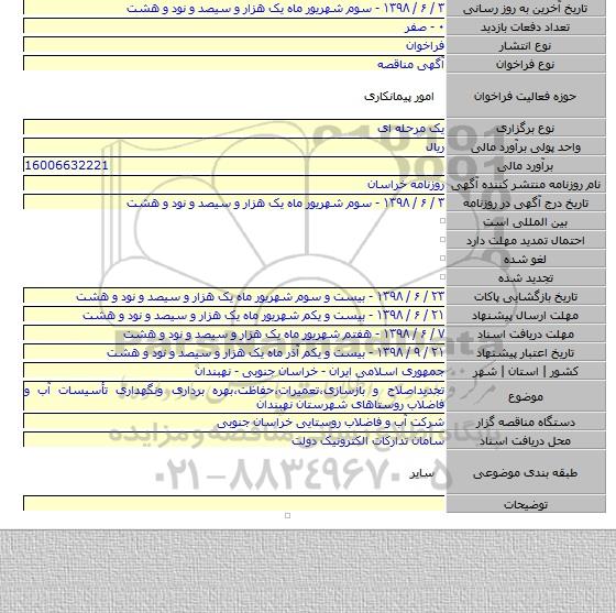 تجدیداصلاح و بازسازی،تعمیرات،حفاظت،بهره برداری ونگهداری تأسیسات آب و فاضلاب روستاهای شهرستان نهبندان