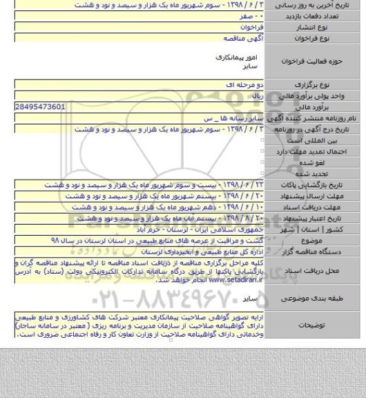 گشت و مراقبت از عرصه های منابع طبیعی در استان لرستان در سال ۹۸