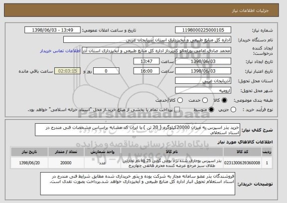 استعلام خرید بذر اسپرس به میزان 20000کیلوگرم ( 20 تن ) با ایران کد مشابه براساس مشخصات فنی مندرج در اسناد استعلام.