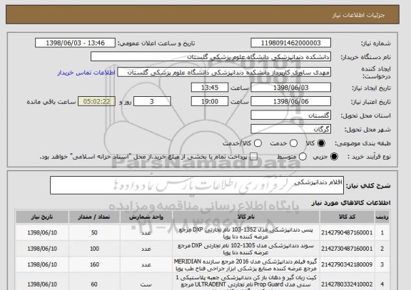 استعلام اقلام دندانپزشکی