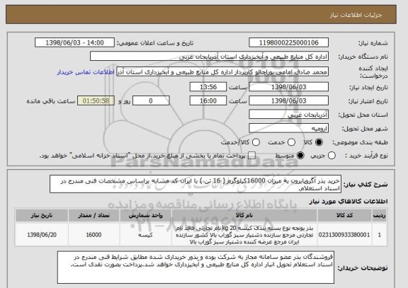 استعلام خرید بذر آگروپایرون به میزان 16000کیلوگرم ( 16 تن ) با ایران کد مشابه براساس مشخصات فنی مندرج در اسناد استعلام.