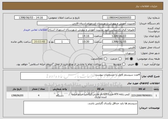 استعلام 4عدد سیستم کامل با مشخصات پیوست