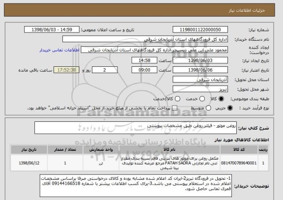 استعلام روغن موتور - فیلتر روغن طبق مشخصات پیوستی