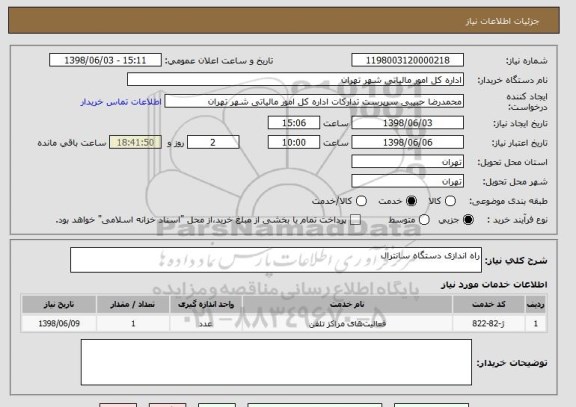 استعلام راه اندازی دستگاه سانترال