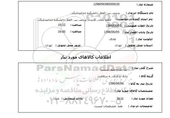 استعلام تک دندان طبق لیست