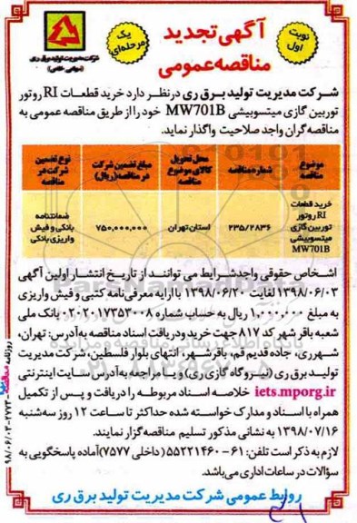 تجدید مناقصه , مناقصه تجدید خرید قطعات RI روتور توربین گازی میتسوبیشی 