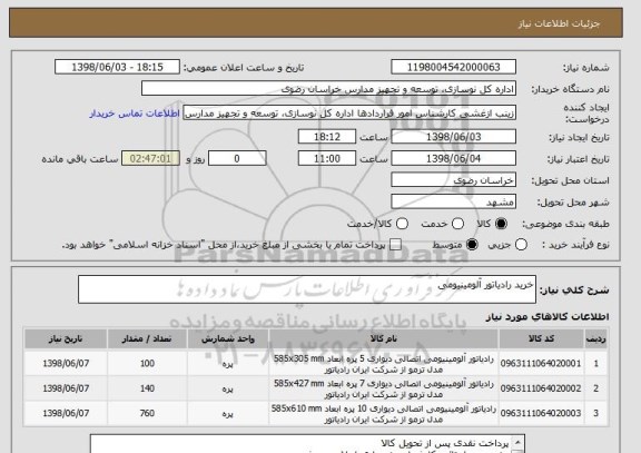 استعلام خرید رادیاتور آلومینیومی