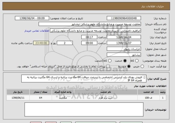 استعلام فروش پهنای باند اینترنتی اختصاصی با سرعت دریافت 64 مگا بیت برثانیه و ارسال 64 مگابیت برثانیه به همراه IP 64

