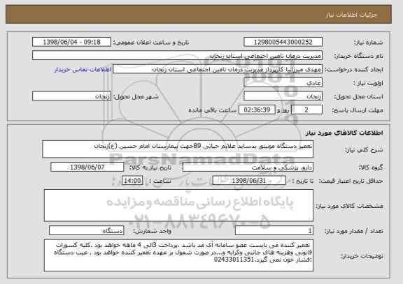 استعلام تعمیر دستگاه مونیتور بدساید علایم حیاتی B9جهت بیمارستان امام حسین (ع)زنجان