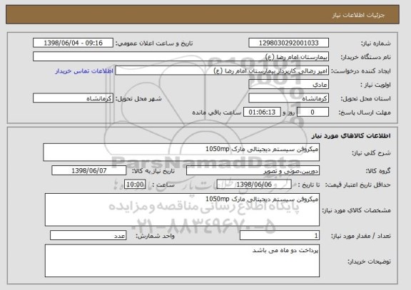 استعلام میکروفن سیستم دیجیتالی مارک 1050mp