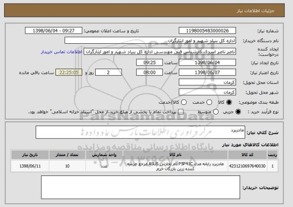 استعلام مادربرد