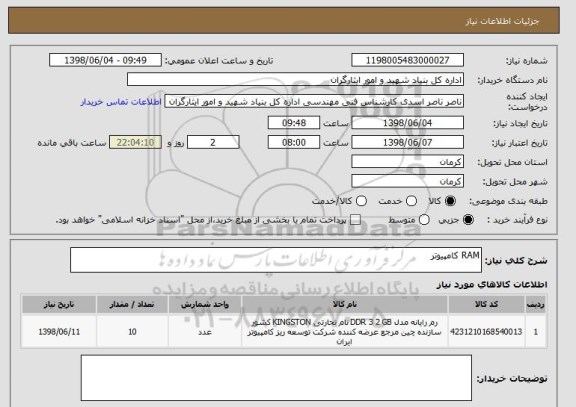 استعلام RAM کامپیوتر