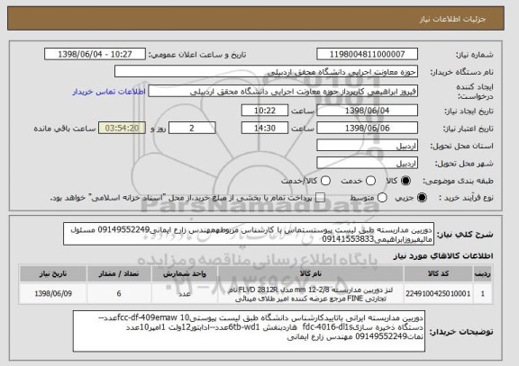 استعلام دوربین مداربسته طبق لیست پیوستستماس با کارشناس مربوطهمهندس زارع ایمانی09149552249 مسئول مالیفیروزابراهیمی09141553833