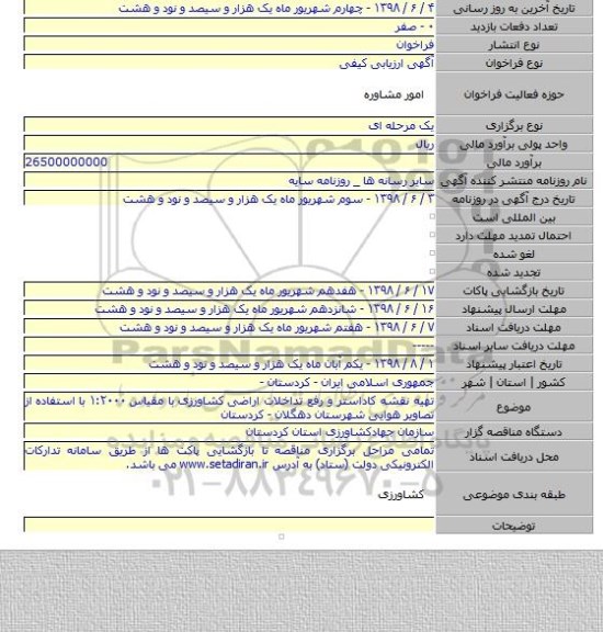 تهیه نقشه کاداستر و رفع تداخلات اراضی کشاورزی  با مقیاس ۱:۲۰۰۰ با استفاده از تصاویر هوایی شهرستان دهگلان - کردستان