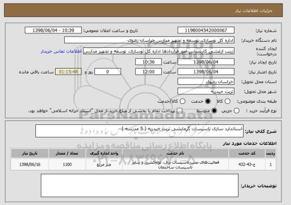 استعلام استاندارد سازی تاسیسات گرمایشی تربت حیدریه ( 5 مدرسه ) 