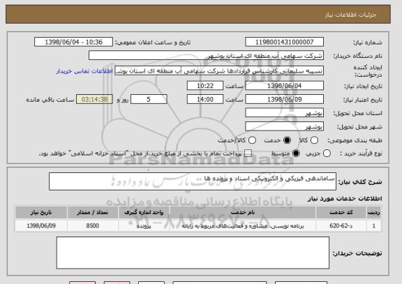 استعلام ساماندهی فیزیکی و الکترونیکی اسناد و پرونده ها 