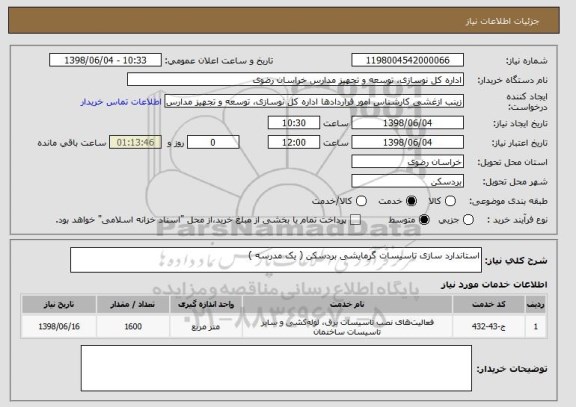 استعلام استاندارد سازی تاسیسات گرمایشی بردسکن ( یک مدرسه )