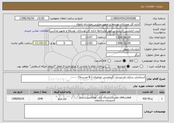 استعلام استاندارد سازی تاسیسات گرمایشی نوخندان ( 8 مدرسه)