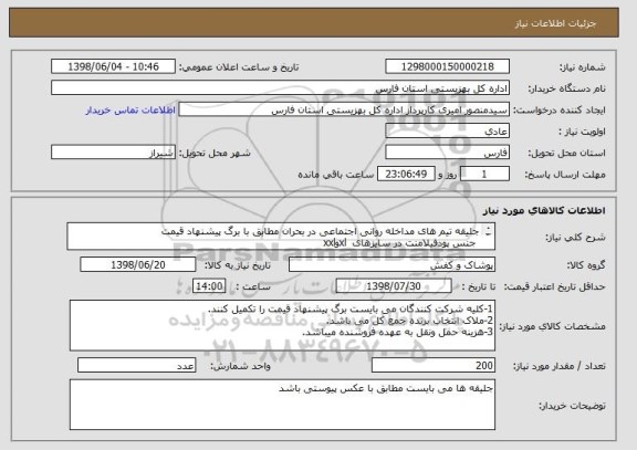 استعلام جلیقه تیم های مداخله روانی اجتماعی در بحران مطابق با برگ پیشنهاد قیمت
 جنس پودفیلامنت در سایزهای  xlوxxl

