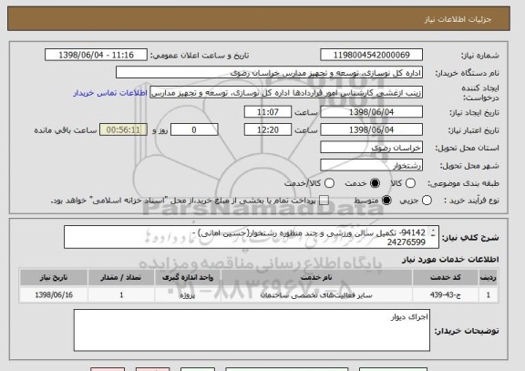 استعلام 94142- تکمیل سالن ورزشی و چند منظوره رشتخوار(حسین امانی) - 
24276599

دیوار پیش ساخته