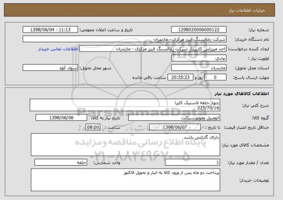 استعلام چهار حلقه لاستیک کاپرا
225/70/16