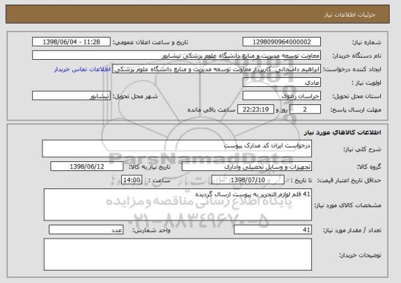 استعلام درخواست ایران کد مدارک پیوست